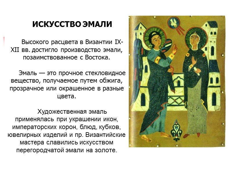ИСКУССТВО ЭМАЛИ  Высокого расцвета в Византии IХ-ХII вв. достигло производство эмали, позаимствованное с